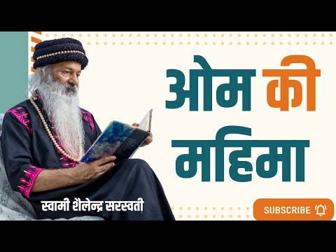 ओम की महिमा !!