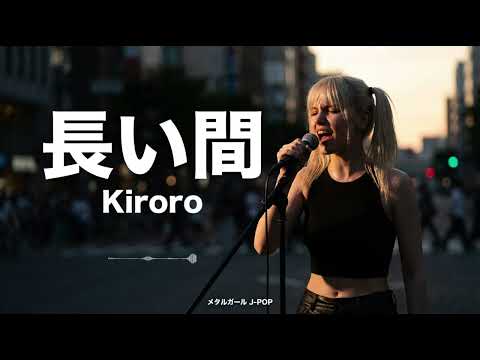長い間 - Kiroro【海外メタルガールが歌ってみた】(J-POP AI Metal Rock Cover)
