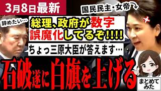 【国民民主党最新】「石破総理が答えろよ!!!」自民党の成果数字の誤魔化しを国民・伊藤孝恵議員が暴く!!答弁をしない石破総理や大臣を相手取り全員フルボッコに！就職氷河期への支援待ったなし【勝手に論評】