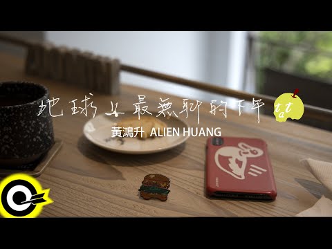 黃鴻升 - 地球上最無聊的下午