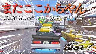 【湾岸マキシ6RR+】今回はおまけもあるよ！都道府県別高ランカー分身対戦 in 長崎 湾岸ミッドナイト6RR+ マキシマムチューン【れおじん】