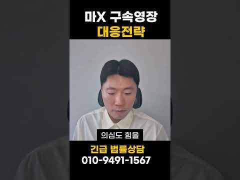 마약 구속영장 방어 사례
