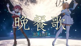 3D LIVE【宝鐘マリン+不知火フレア】晩餐歌 / tuki. (Dinner Song) 歌詞付き 2024/08/12