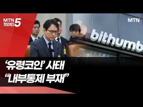 빗썸 '유령코인' 사태 국회 긴급 질의…"내부통제 사실상 부재" / 머니투데이방송 (뉴스) https://img.youtube.com/vi/xsldAm0jnno/hqdefault.jpg 빗썸 '유령코인' 사태 국회 긴급 질의…"내부통제 사실상 부재" / 머니투데이방송 (뉴스)