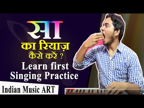 सा का रियाज़ Learn first singing practice SA ka riyaz | Indian Music ART
