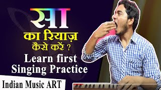 सा का रियाज़ Learn first singing practice SA ka riyaz | Indian Music ART