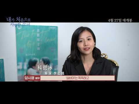 영화 [내가 처음으로 사랑한 소녀]_ 담선언배우,  양시영 배우 인터뷰 영상