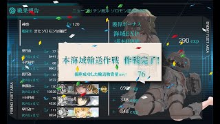 艦これ 2020梅雨＆夏イベ E-5-2甲 南方戦線 島嶼海上輸送作戦 輸送ゲージクリア