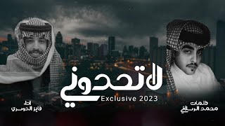 كلمات اغنية لا تحدوني فايز الدوسري