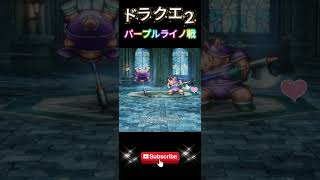 【ドラクエ２】パープルライノと戦ってみた