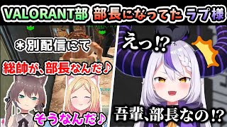 知らぬ間に「ホロライブVALORANT部部長」に就任していたラプ様ww【ラプラス・ダークネス/夏色まつり/アキ・ローゼンタール/ホロライブ/切り抜き】