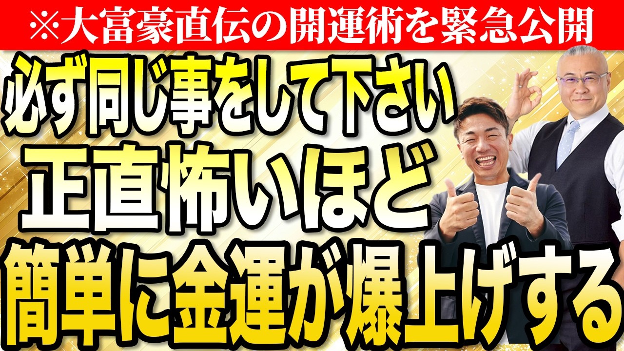 【神回】※必ず同じ事をして下さい…あなたの金運を爆上げする最強開運術を緊急公開します【スペシャルゲスト 櫻庭露樹大王】   #大嶋啓介 #櫻庭露樹 #金運