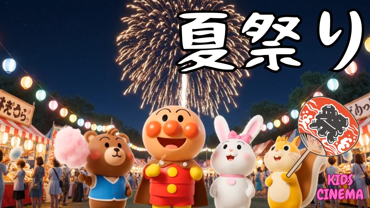 🎇夏祭り！アンパンマンたちと花火＆屋台めぐり🏮🎇 Summer Night Festival 🏮＃面包超人　＃Anpanman　＃호빵맨　＃أنبانمان