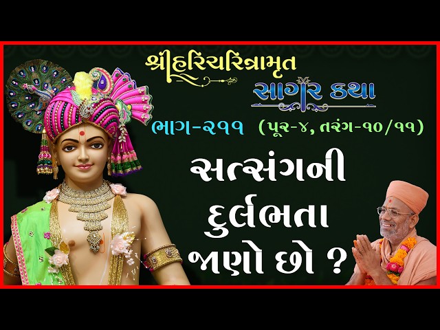 Satsangni Durlabhta Jano Chho ?