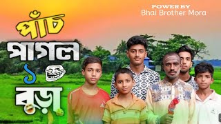 পাঁচ পাগল ও বুড়া। নতুন নাটক #পাঁচ_পাগল_ও_বুড়া #ফানি_ভিডিও #কমিডি_ভিডিও #নতুন_কমেডি_নাটক #fypシ゚viral