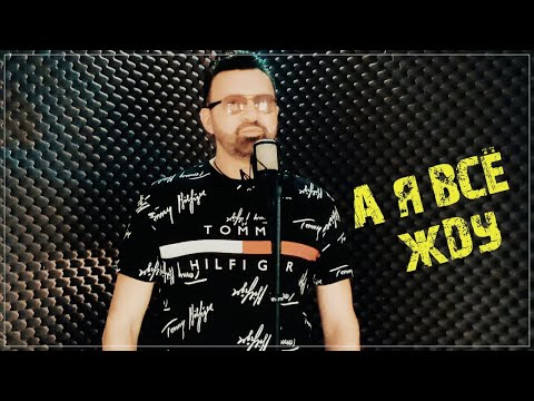 Классная песня ✬ Андрей Фелер - А я всё жду ✬