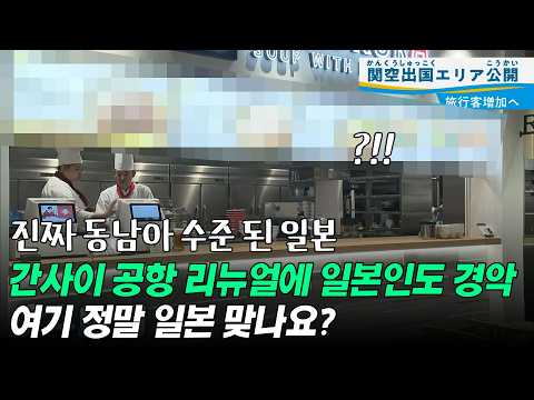 진짜 동남아 수준 된 일본, 간사이 공항 리뉴얼에 일본인도 경악