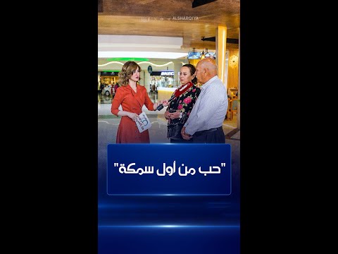 شاهد بالفيديو.. قصة حب بين بحار وممرضة من العراق تنتهي بزواج سعيد