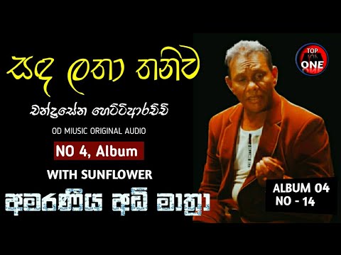 Sanda Latha Thaniwa - Chandrasena Hettiarachchi | සද ලතා තනිව - චන්ද්‍රසේන හෙට්ටිආරච්චි | 000