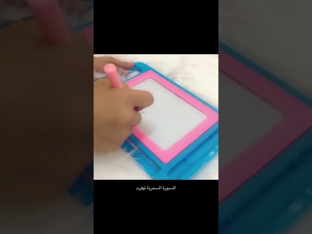 سبورة سحرية /1قطعة