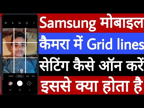 Samsung mobile camera mein grid lines setting Kaise on karen