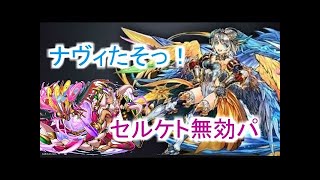【パズドラ】無効貫通をセルケト降臨で使ってみる〜
