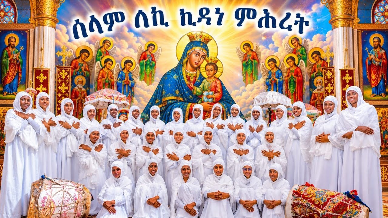 ||ሰላም ለኪ|| ብ'ማሕበር ደ/ብርሃን ኣብነ ኣረጋዊ ባረንቱ## NewEritreanOrthodoxMezmur ||SELAM LECHI||