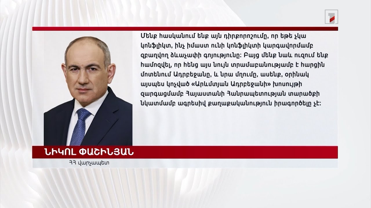 Հայաստանը Ադրբեջանի վրա հարձակվելու ոչ մի մտադրություն չունի. ՀՀ վարչապետ