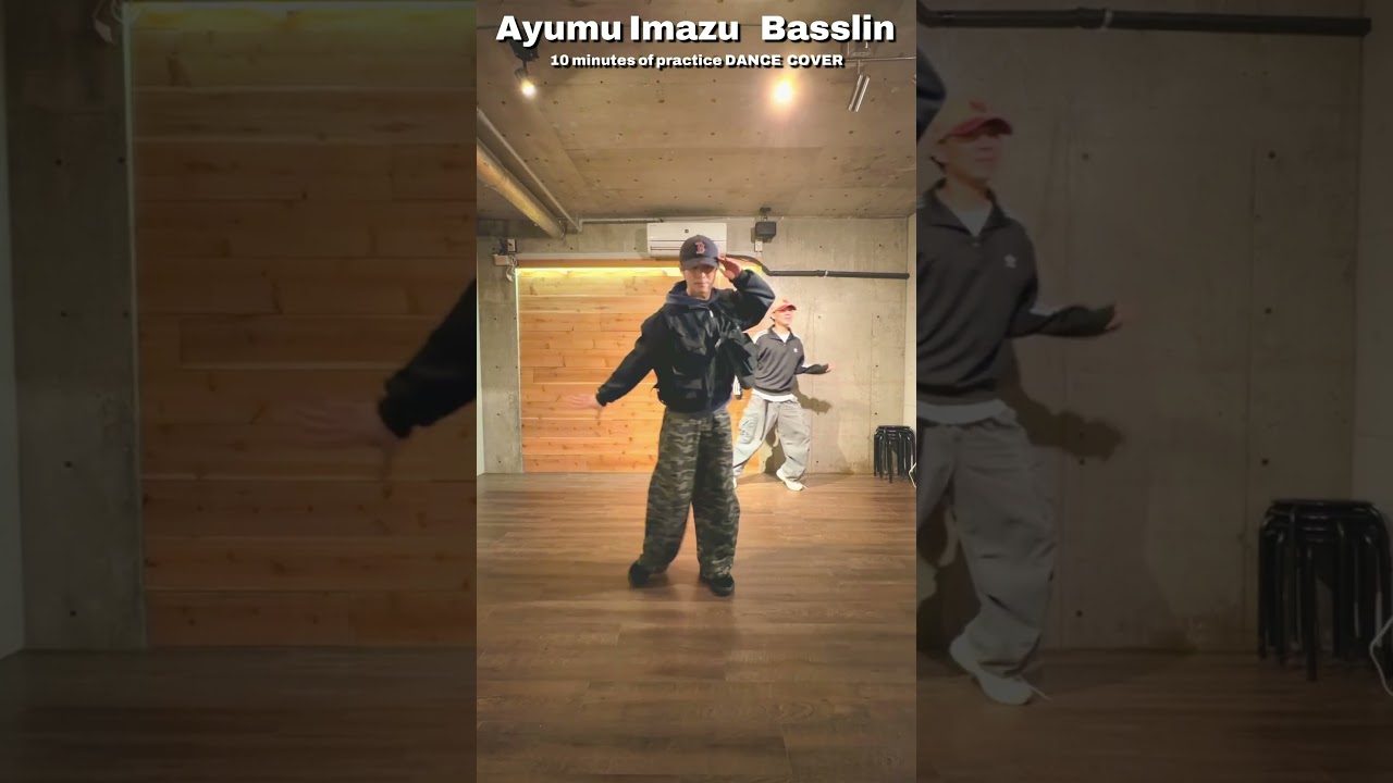 【プロと素人の違い】 10分でAyumu Imazu ' Bassline ' 踊ってみた！！ #AyumuImazu #Bassline #イマヅアユム