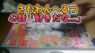 【ネタバレ注意】さむわんへるつ47話「好きだな…」（ヤマノエイ）感想『連載1周年目前で面白さの更なる進化』【少年ジャンプ40号2026年】