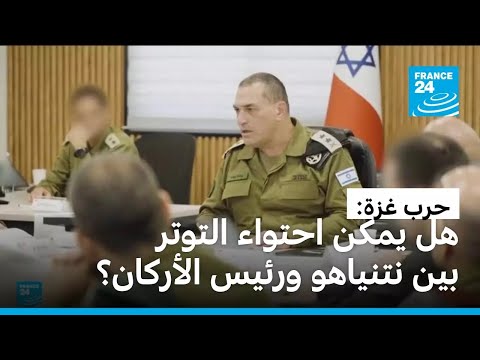 هل يمكن احتواء التوتر بين رئيس أركان الجيش الإسرائيلي ورئيس الوزراء بنيامين نتنياهو؟