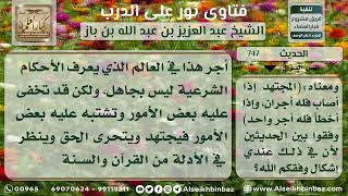 صورة 747 - دفع التعارض بين حديث (القضاة ثلاثة وحديث إذا حكم الحاكم -  نور على الدرب