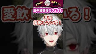 高千穂牧場カフェオレ #shorts #にじさんじ #葛葉 #vtuber #切り抜き