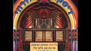 את כמו אש Kobi Peretz