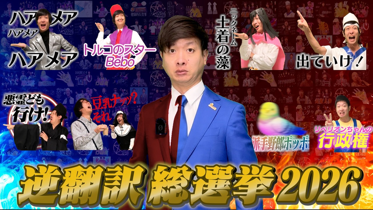 意味不明な言葉No.1を決めるのはあなた「逆翻訳総選挙2026」開幕！！