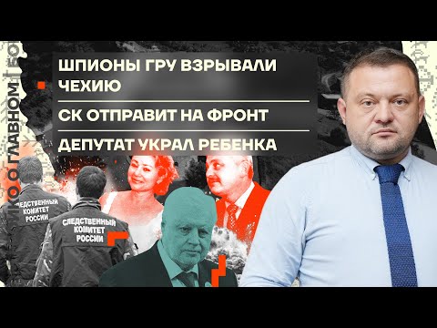 👊 Бойко о главном | Шпионы ГРУ взрывали Чехию | СК отправит на фронт | Депутат украл ребенка