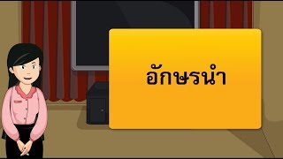 สื่อการเรียนการสอน อักษรนำ ป.5 ภาษาไทย