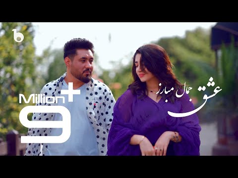 Jamal Mubarez New Eid Special Music Video - Ishq | آهنگ جدید عیدی از جمال مبارز - عشق