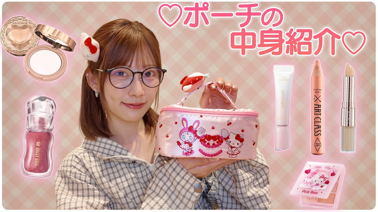 【毎日メイクコスメ紹介】愛用してるメイクポーチ大公開💕