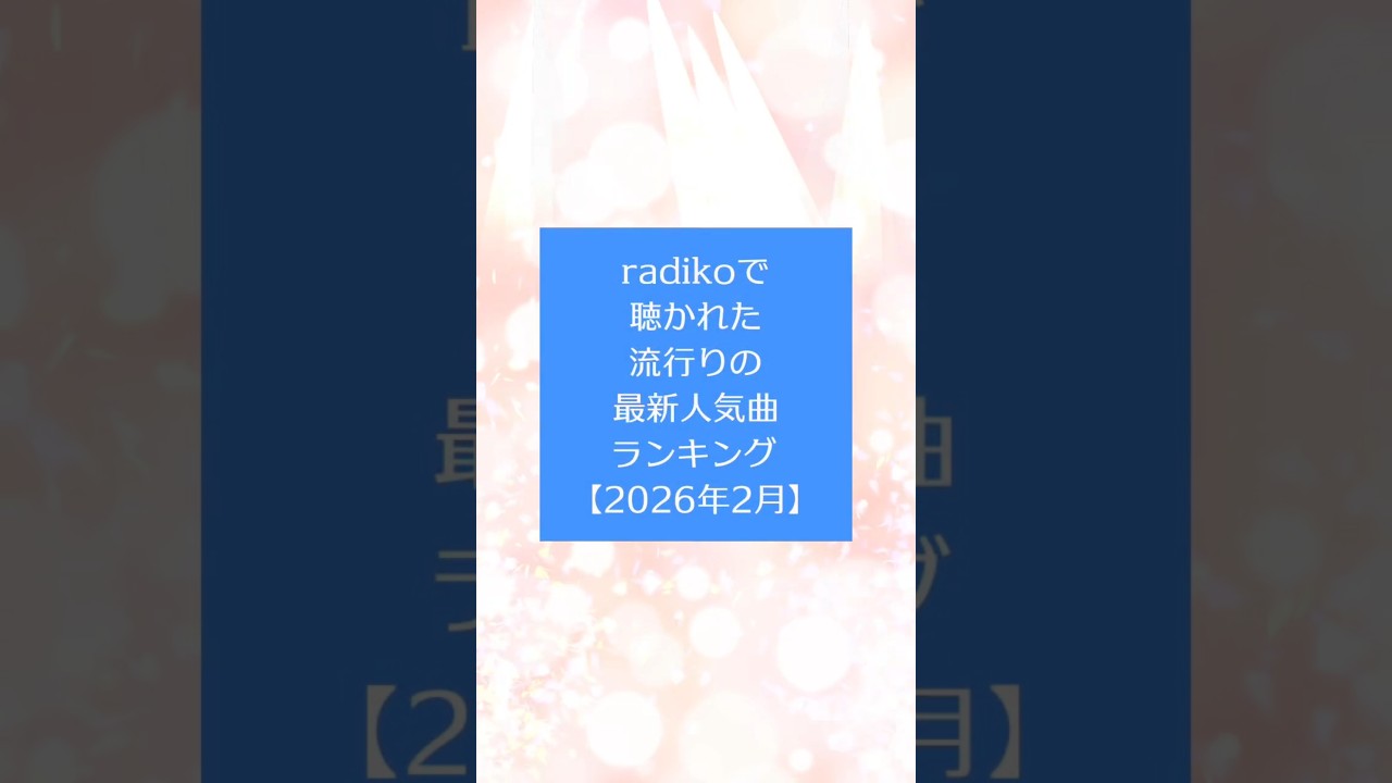 radikoで聴かれた流行りの最新人気曲ランキング【2026年2月】#人気曲 #ランキング #radiko #radio #ラジコ #ラジオ #shorts