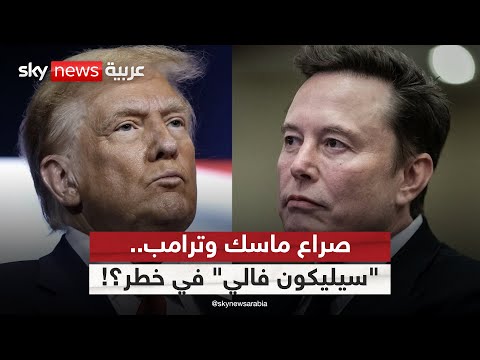 فيديو | صراع ترامب وماسك.. هل تدفع "سيليكون فالي" الثمن؟ | #ستوديو_وان_مع_فضيلة