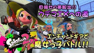 エンチャントギアで魔女っ娘バトル!　目指せA帯脱出!!ウデマエXへの道【A帯】【ガチホコバトル】【デュアカス】【スプラトゥーン2底辺】【実況】