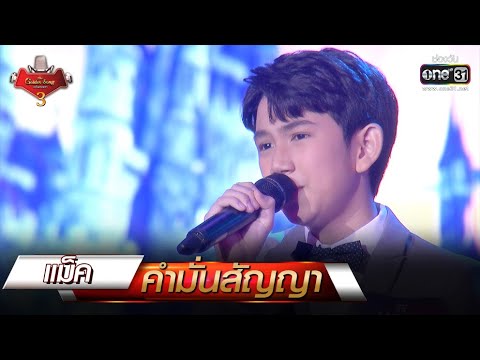 คำมั่นสัญญา - แม็ค | The Golden Song เวทีเพลงเพราะ 3 EP.21 | one31