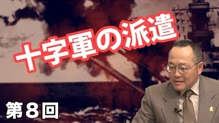 第08回 十字軍の派遣