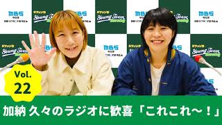 Vol.22 加納久々のラジオに歓喜「これこれ~!」~AマッソのMBSヤングタウン