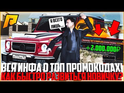 КАК БЫСТРО ПОДНЯТЬСЯ НОВИЧКУ НА РАДМИРЕ? ВСЕ АКТУАЛЬНЫЕ ПРОМОКОДЫ! - RADMIR CRMP