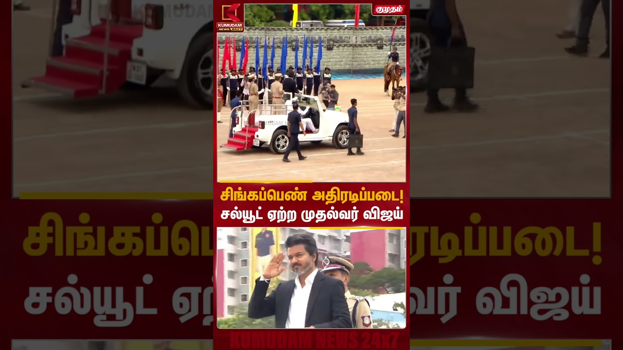 சிங்கபெண் அதிரடி படை..! சல்யூட் ஏற்ற முதல்வர் | singapen | Kumudam News