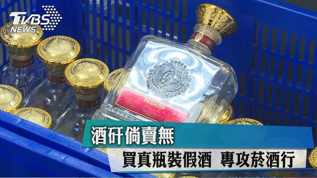 酒矸倘賣無　買真瓶裝假酒專攻菸酒行