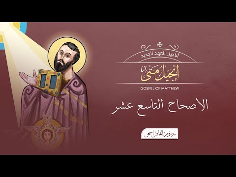 متى 19