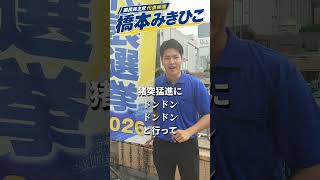 国民民主党代表選2026「橋本みきひこ」推薦人おだけかい衆議院議員よりの応援メッセージ